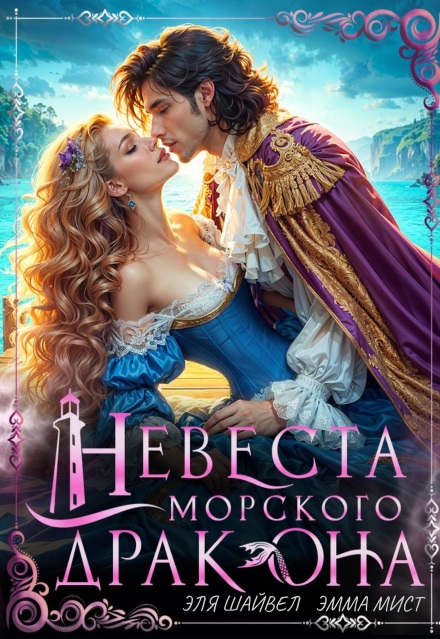 Книга. "Невеста морского дракона" читать онлайн