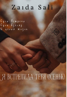 Книга. "Я встретила тебя осенью" читать онлайн
