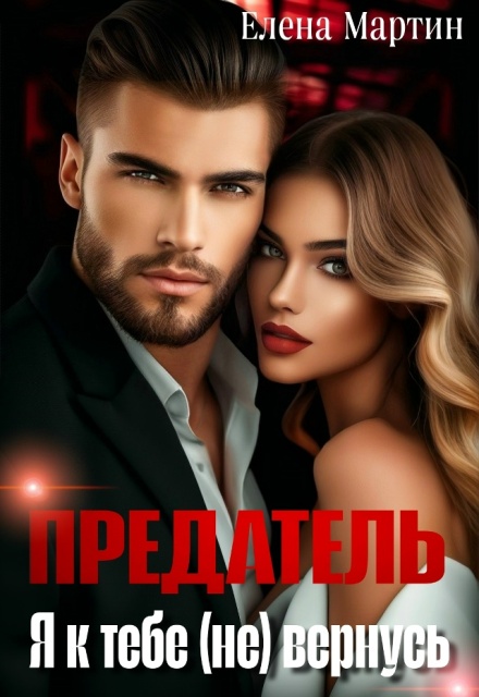 Книга. "Предатель. Я к тебе (не) вернусь" читать онлайн