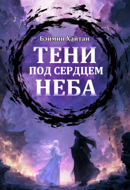 Книга. "Тени под сердцем неба" читать онлайн