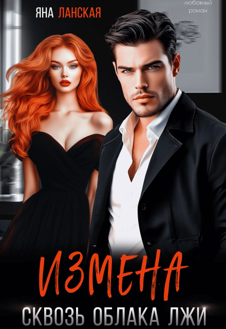 Книга. "Измена. Сквозь облака лжи" читать онлайн