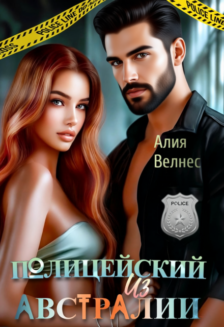 Книга. "Полицейский из Австралии" читать онлайн