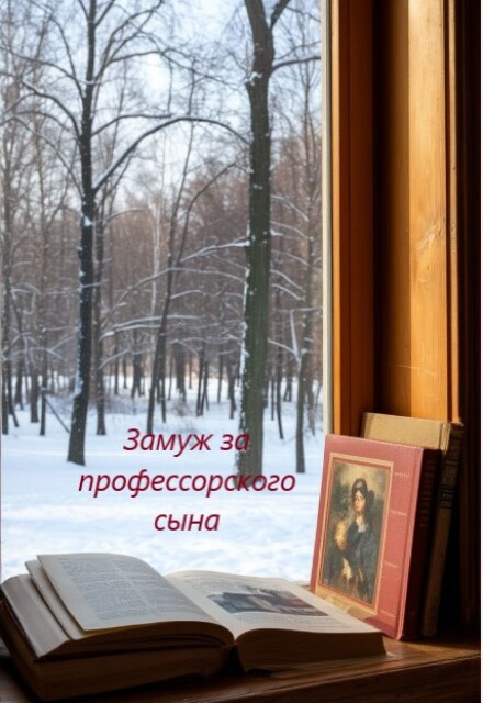 Книга. "Простые истории.  Замуж за профессорского сына" читать онлайн