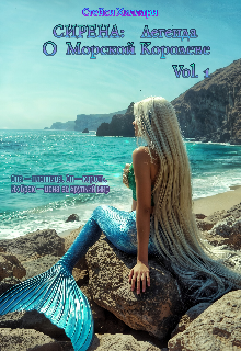 Книга. "Сирена: Легенда о Морской Королеве Vol.1" читать онлайн