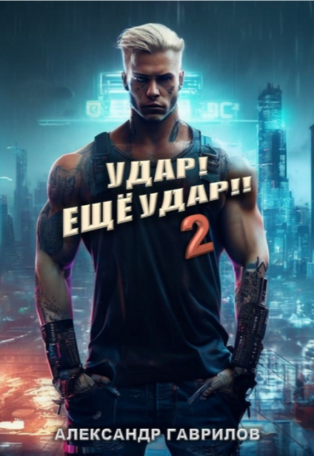 Книга. "Удар! Ещё Удар!! 2" читать онлайн