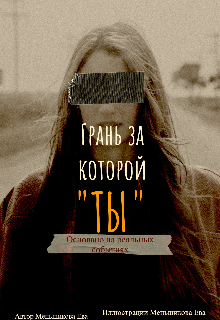 Книга. "Грань - за которой ты. " читать онлайн