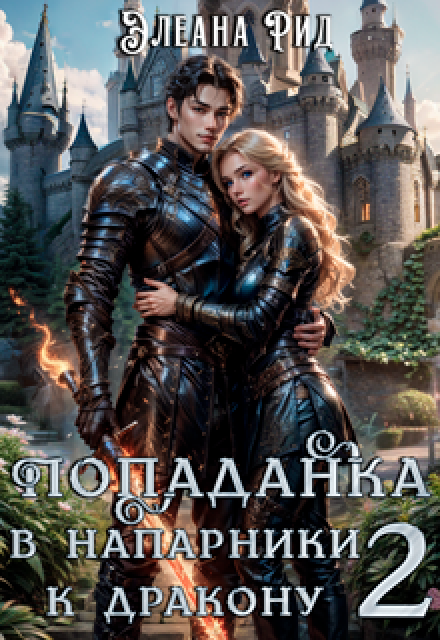 Книга. "Попаданка в напарники к дракону 2" читать онлайн