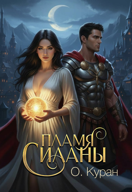 Книга. "Пламя Силаны" читать онлайн