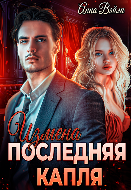 Книга. "Измена. Последняя капля" читать онлайн