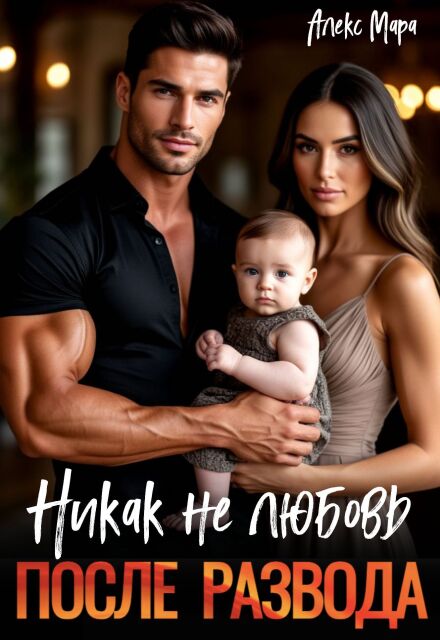 Книга. "После развода. Никак не любовь" читать онлайн