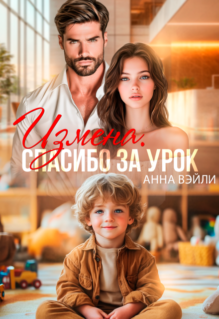 Книга. "Измена. Спасибо за урок" читать онлайн