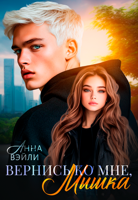 Книга. "Вернись ко мне, Мышка" читать онлайн