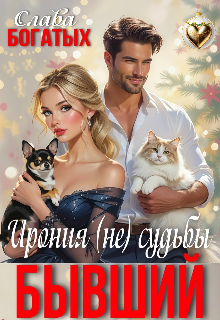 Книга. "Бывший. Ирония (не) судьбы" читать онлайн