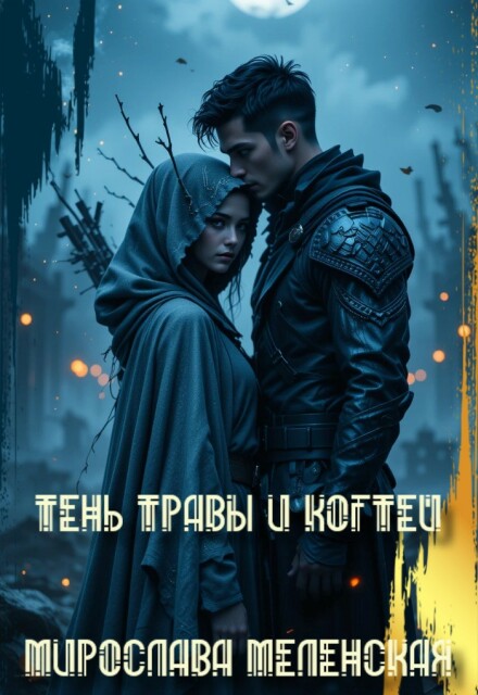 Книга. "Тень Травы и Когтей" читать онлайн