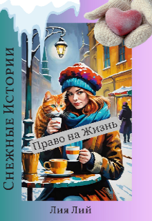 Книга. "Снежные Истории. Право на Жизнь" читать онлайн