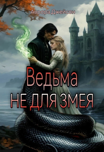 Книга. "Ведьма не для змея" читать онлайн