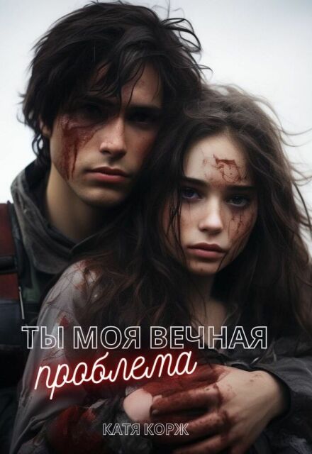 Книга. "Ты моя вечная проблема" читать онлайн