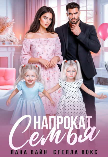 Книга. "Семья напрокат" читать онлайн
