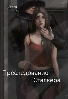 Книга. "Преследование сталкера" читать онлайн