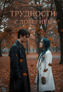Книга. "Трудности с доверием" читать онлайн