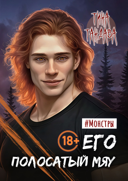 Книга. "Его полосатый мяу" читать онлайн
