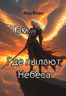 Книга. "Там, где пылают небеса" читать онлайн