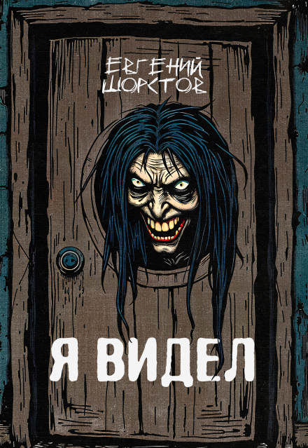 Книга. "Я видел" читать онлайн