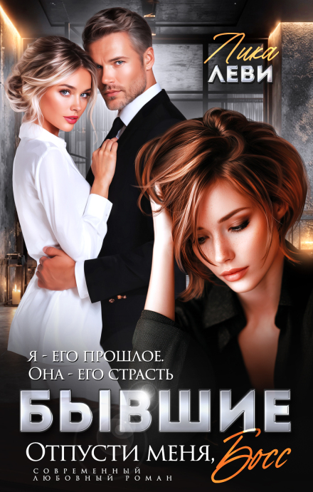 Книга. "Бывшие. Отпусти меня, босс!" читать онлайн