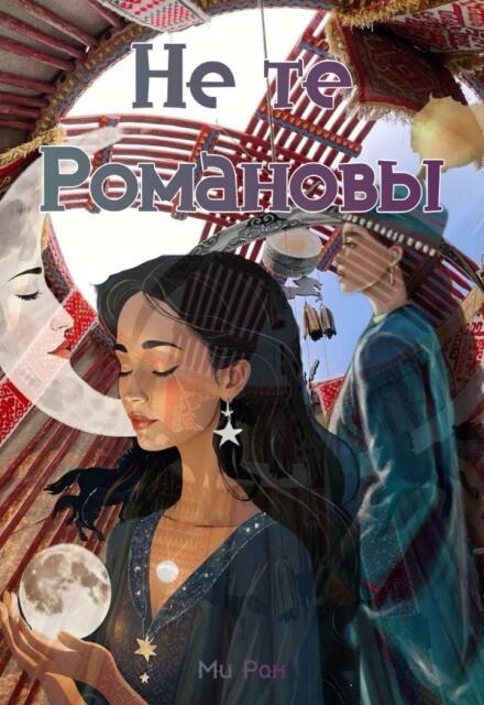 Книга. "Не те Романовы" читать онлайн