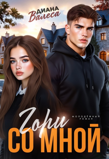 Книга. "Гори со мной" читать онлайн