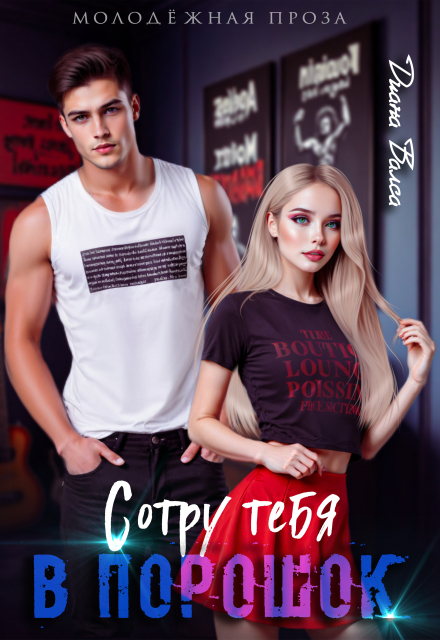 Книга. "Сотру тебя в порошок" читать онлайн