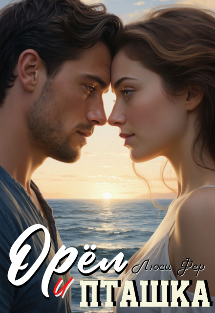 Книга. "Орёл и пташка" читать онлайн
