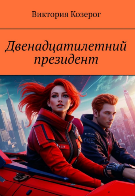 Книга. "Двенадцатилетний президент" читать онлайн