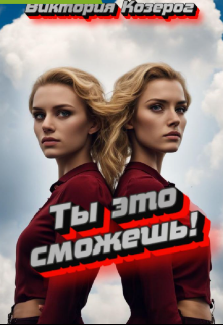 Книга. "Ты это сможешь!" читать онлайн
