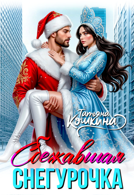 Книга. "Сбежавшая снегурочка" читать онлайн