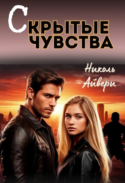 Книга. "Скрытые чувства" читать онлайн