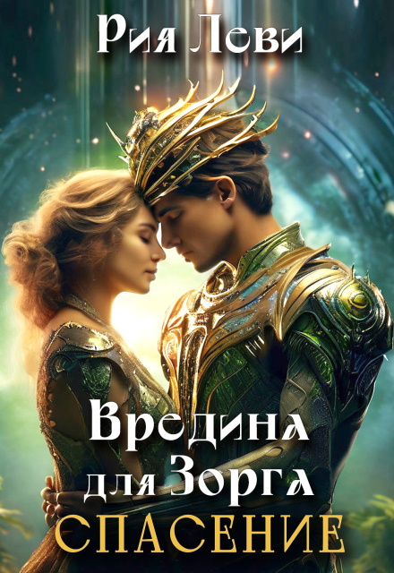 Книга. "Вредина для Зорга. Спасение" читать онлайн