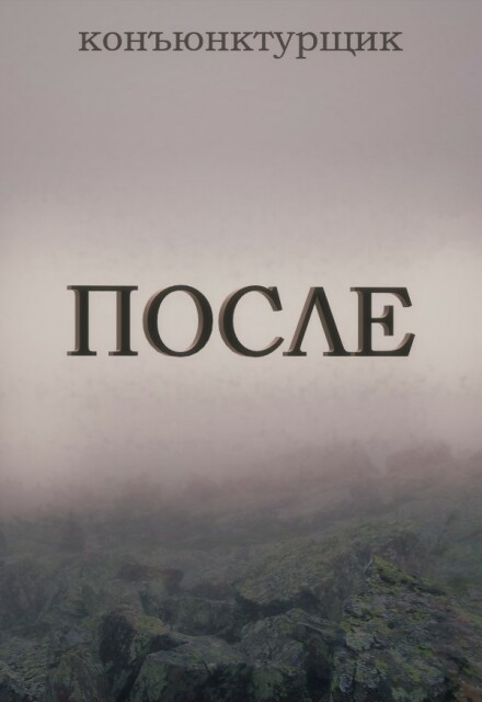 Книга. "После" читать онлайн