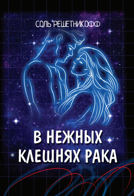 Книга. "В нежных клешнях Рака" читать онлайн