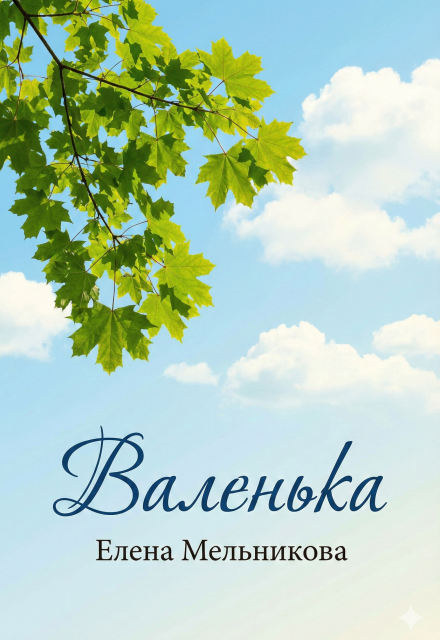 Книга. "Валенька" читать онлайн