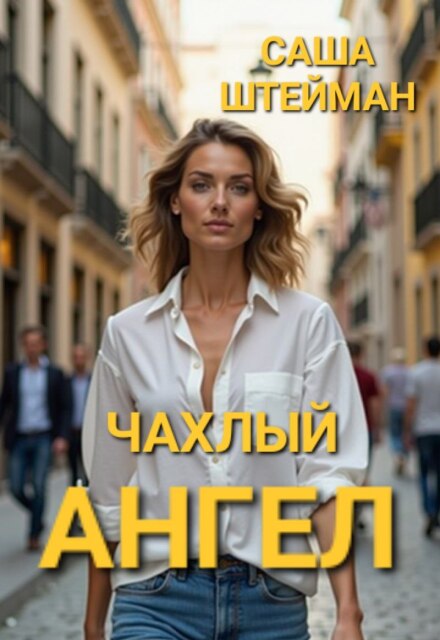 Книга. "Чахлый ангел. " читать онлайн
