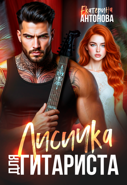 Книга. "Лисичка для гитариста" читать онлайн