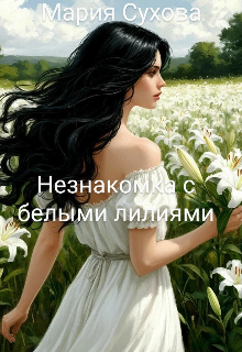 Книга. "Незнакомка с белыми лилиями " читать онлайн