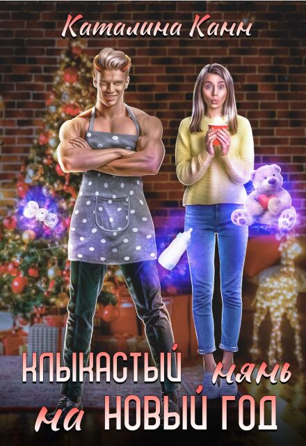 Книга. "Клыкастый нянь на Новый год" читать онлайн