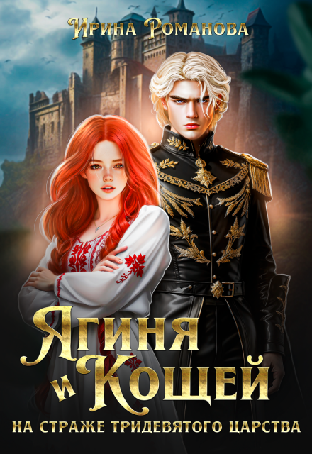 Книга. "Ягиня и Кощей. На страже тридевятого царства" читать онлайн