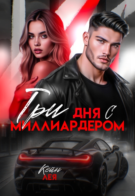 Книга. "Три дня с миллиардером" читать онлайн