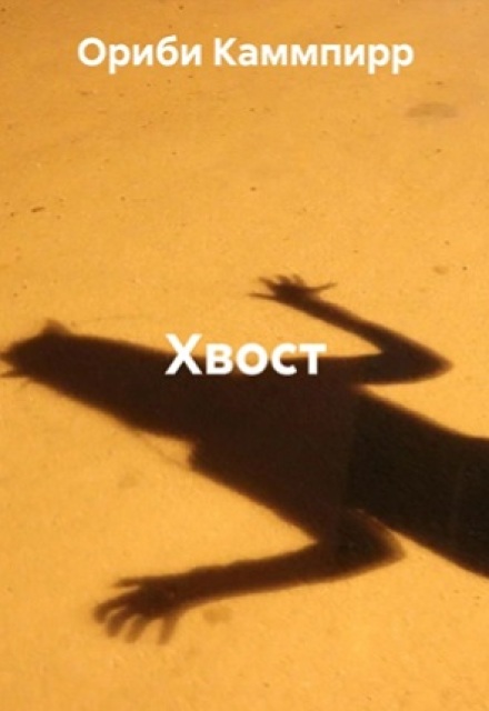 Книга. "Хвост" читать онлайн