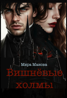 Книга. "Вишнёвые холмы" читать онлайн