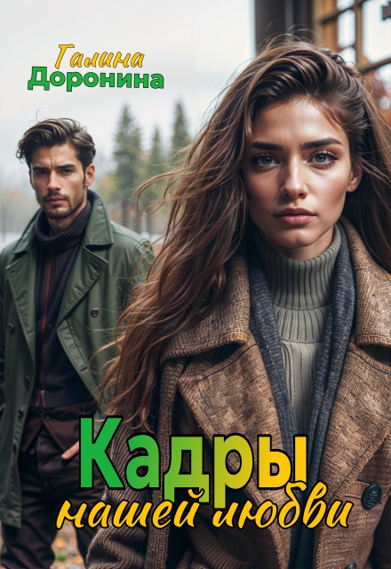 Книга. "Кадры нашей любви" читать онлайн