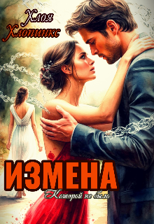 Книга. "Измена Которой не было " читать онлайн